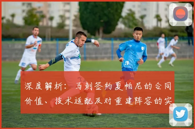 深度解析：马刺签约夏帕尼的合同价值、技术适配及对重建阵容的实质影响