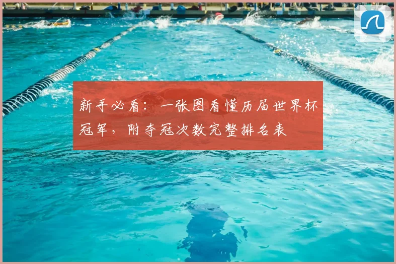 新手必看：一张图看懂历届世界杯冠军，附夺冠次数完整排名表