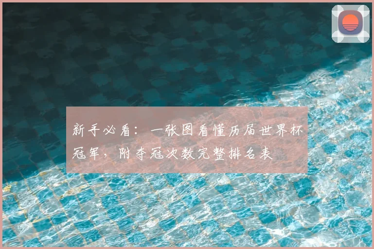 新手必看:一张图看懂历届世界杯冠军,附夺冠次数完整排名表