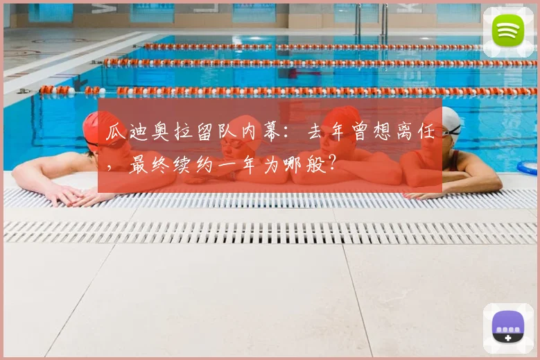 瓜迪奥拉留队内幕:去年曾想离任,最终续约一年为哪般?