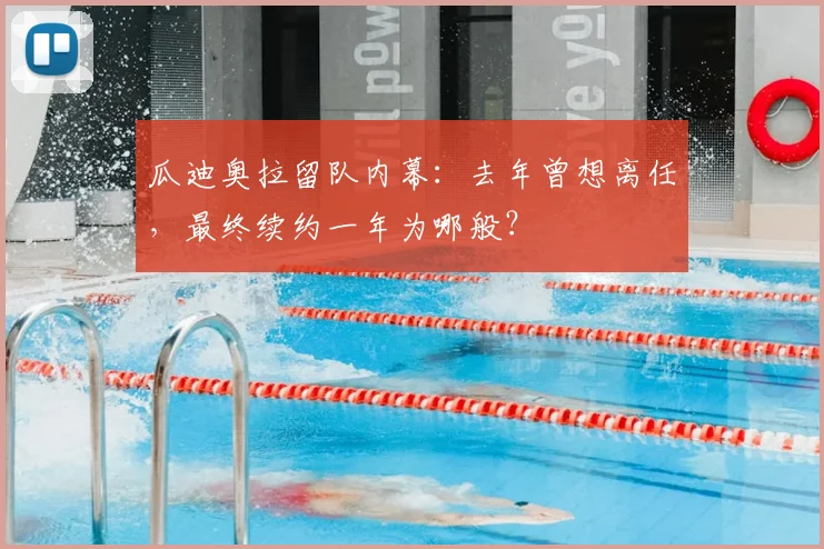 瓜迪奥拉留队内幕：去年曾想离任，最终续约一年为哪般？